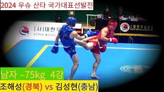 조해성(경북) vs 김성현(충남) FULL 영상/국가대표 –75kg 준결승/ 2024년 우슈 산타 국가대표 선발전 #wushu #sanshou #대한우슈협회