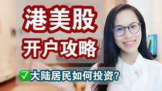 港美股投资入门，看这一篇就够！开户全攻略