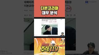 더본코리아 재무분석 삐뽀삐뽀 주식119 #더본코리아 #재무분석 #주식 #주식후견인 #세력 #테마 #작전  #백종원