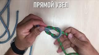 ПРЯМОЙ УЗЕЛ | #морскиеузлы