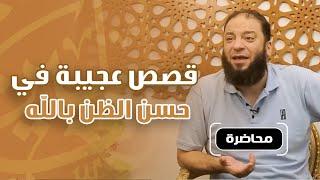 قصص عجيبة في حسن الظن بالله | #محاضرة | د . حازم شومان