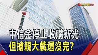 中信金退出搶親!"尊重主管機關指示"停止收購新光金 專家說10/9新新併股臨會後還有戲!?｜非凡財經新聞｜20240920