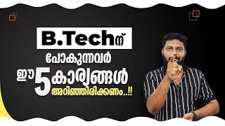 B.Tech | പോകാൻ ആഗ്രഹിക്കുന്നവർ ഈ കാര്യങ്ങൾ അറിഞ്ഞിരിക്കണം..!! 