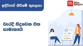 වැරදි සිදුවෙන එක සාමාන්‍යයි - Presentation Skills | DP Education Skills For Life