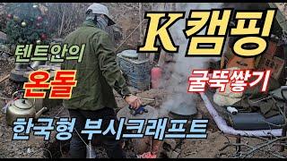 한국에서는 할수없는 부시크래프트, 촌집캠핑터에서 온돌을 만들고 뜨거운 야생캠핑 밀리터리캠핑을 보여준다 굴뚝쌓기