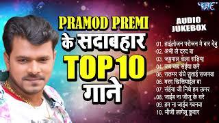 प्रमोद प्रेमी यादव के Top-10 सदाबहार गाने -(Audio Jukebox) | Pramod Premi Yadav Superhit Collection