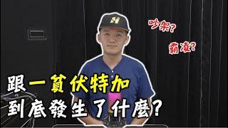 Josh跟一貧伏特加到底發生了什麼？突然就被說我在霸凌別人？