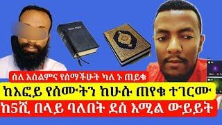 የእፎይ ተማሪ በቁረአን ላይ የሰማውን መጥቶ ጠየቀ በሁሱ መልስ ተደነቀ||በጀነት 70 ሚስት ታገባላቹህ?@Aliftube1