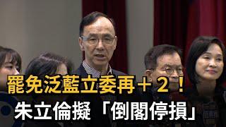 反制罷免？ 傳朱立倫考慮「倒閣停損」 柯建銘：想清楚再來－民視新聞