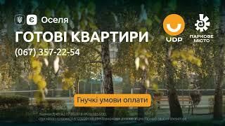 ЖК «Паркове Місто» пропонує квартири з високою готовністю до заселення!