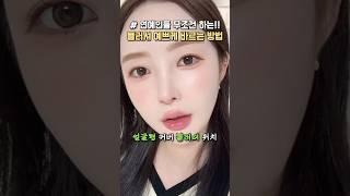 요즘 유행하는 중안부 짧아지는 블러셔 바르는 방법 #올리브영추천템 #중안부축소 #블러셔 #에스파카리나 #메이크업 #뷰티꿀팁 #makeup