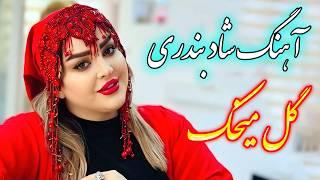 persian music  آهنگ شاد و زیبای گل میخک با خوانندگی فرشید حاضری