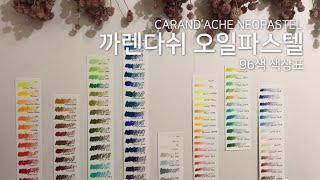 까렌다쉬 오일 파스텔 96색 색상표 만들기 / Caran d'Ache Neopastel / 오일파스텔 일러스트 / 필름카메라