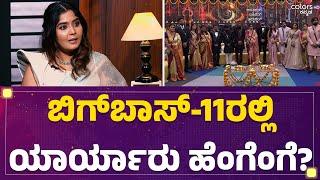 Aishwarya : Bigg Boss​-11ರಲ್ಲಿ ಯಾರ್ಯಾರು ಹೆಂಗೆಂಗೆ? | Bigg Boss Contestants | @FilmyFirst Kannada