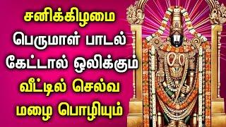 POWERFUL SATURDAY PERUMAL TAMIL DEVOTIONAL SONGS | Lord Perumal Padalgal | Best Balaji Tamil Songs