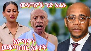 ብዙዎችን አነጋጋሪው መላጣው ሰውዬ ሉላ ማልቀስ ማቆም አቃታት የ EBS TV ጋዜጠኞች እየለቀኩ ነው ሰሞነኛ የ tik tok ቪዲዮ seifu ON EBS