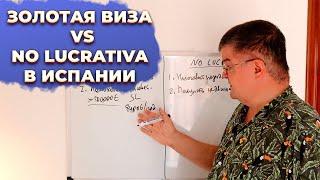 Золотая виза VS no lucrativa, как резиденция в Испании