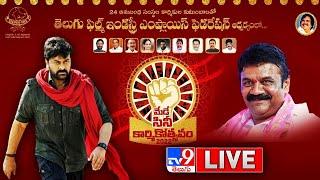 May Day Cinekarmikothsavam 2022 LIVE || Chiranjeevi || Talasani Srinivas Yadav - TV9