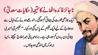 Hikayat e Saadi (Najaiz Faida Uthany Ka Natija)Sheikh Saadi Hikayat, Quotes and Aqwal Zareen In urdu