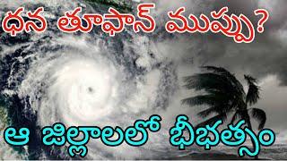 Cyclone alert for Ap & TS | ఏపీ తెలంగాణకి భారీ ధన తూఫాన్ ముప్పు