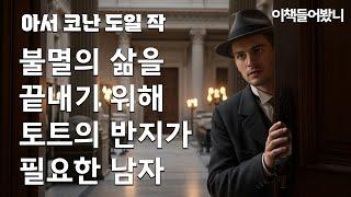 [아서 코난 도일] 절대반지와 드라마 도깨비 김신 이전에 도일의 토트의 반지가 있었다!