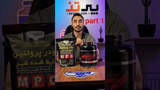 تفاوت های پروتئین شیر پگاه خراسان و پگاه تهران - پارت 1 #پروتئین #protein #بدنسازی #مکمل