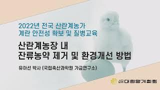 [2022 계란 안전성 및 질병교육] 제2강의 "산란계 농장 내 잔류농약 제거 및 환경 개선 방법"