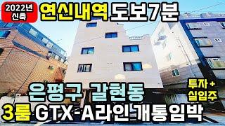 [은평구빌라매매] 241118 연신내역 도보7분 2022년식 신축3룸 디딤돌대출도 가능 GTX A라인 개통임박