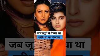 जब Juhi Chawla ने किया था Karishma Kapoor को बेज़्ज़त #karishmakapoor #juhichawla