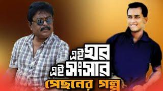 এই ঘর এই সংসার পেছনের গল্প। Ei Ghor Ei Sangsar. Bangla new video. Malek Afsary Official