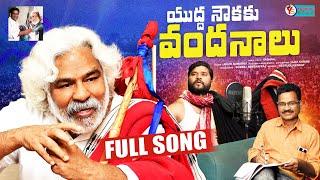 YUDDA NAUKAKU VANDANALU | GADDAR SONGS | TRIBUTE TO PRAJA GAYAKUDU GADDAR  | TELANGANA  SONGS |