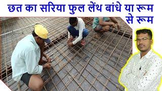 छत का सरिया फुल लेंथ बांधे या रूम से रूम | Roof Steel work provide full length or Room to room