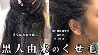 【強いくせ毛】黒人クォーターさんが人生初！！動きのあるレイヤーボブにする方法とヘアケアについて。