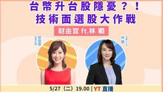 【自由女神邱沁宜】台幣升台股隱憂？！技術面選股大作戰！Feat.林穎