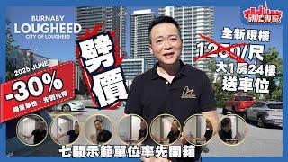 溫哥華樓價平近30%？免稅上樓？$58萬 山景一房？SHAPE 大型屋苑限時放售，三線地鐵上蓋，頂級會所，質素媲美香港？【溫哥華地產】