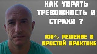 Как избавиться от тревоги и страха?