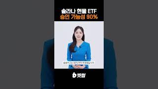 솔라나, 미국 최초 알트코인 현물 ETF 될까? 