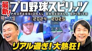 【最新プロスピ】かまいたちがプロ野球スピリッツ2024-2025初プレイ！リアル過ぎて大熱狂！