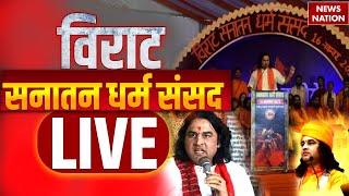 Sanatan Dharam Sansad: विराट सनातन धर्म संसद LIVE | Devkinandan Thakur | Batenge to katenge