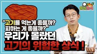 우리가 몰랐던 고기의 위험한 상식 -고기를 먹는게 좋을까? 피하는게 좋을까?-