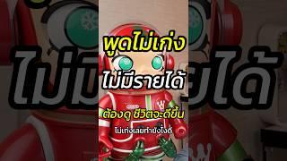 พูดไม่เก่งไม่มีรายได้ ต้องดู! #พูดหน้ากล้อง #สอนสร้างตัวตน #สอนขายออนไลน์ #หัวหน้าแบงค์fullfunnel