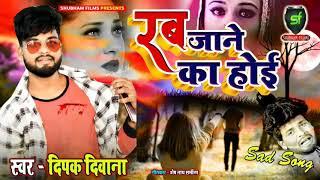 #दिपक_दिवाना_का_सबसे_हिट_सॉन्ग - रब जाने का होई - Shubham Films Video