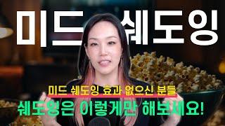 미드 쉐도잉 효과 없으신 분들 쉐도잉은 이렇게만 해보세요! | 하이빅쌤 라이브 편집본, 미드 추천