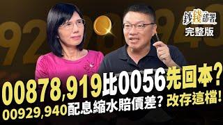 00878 00919比0056更快零成本?00929 00940配息縮水賠價差 不如改存它! 美債遭套別加碼 峰哥說原因《鈔錢部署》盧燕俐 ft.林正峰 20241029