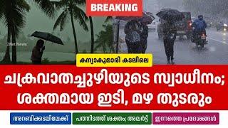 ചക്രവാതച്ചുഴി സ്വാധീനം: ശക്തമായ ഇടിയും മഴയും തുടരും; അലർട്ട് • Kerala Weather News Today • 2Net News