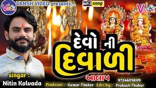 Nitin Kolvada || દેવ દિવાળી નો આલાપ || Vansh Video || Mp 3 aalap Nitin kolvada || Nitin Kolavada