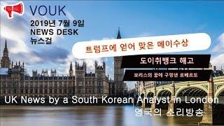 VOUK News 09 July 2019, 트럼프의 두번째 강펀취