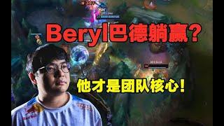 BeryL巴德躺赢？这些细节你看到了吗！听赛后语音可知他才是团队核心，没了他DRX绝对夺不了冠 #lmsd