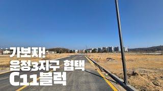 파주운정 부동산 둘러보기-협의양도인택지 C11블럭