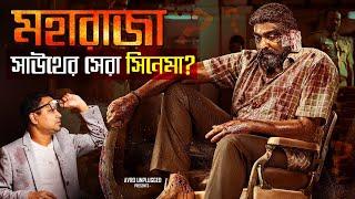 Maharaja Movie Review | Best Movie of 2024?